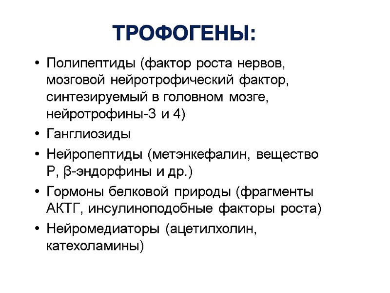 ТРОФОГЕНЫ: Полипептиды (фактор роста нервов, мозговой нейротрофический фактор, синтезируемый в головном мозге, нейротрофины-3 и